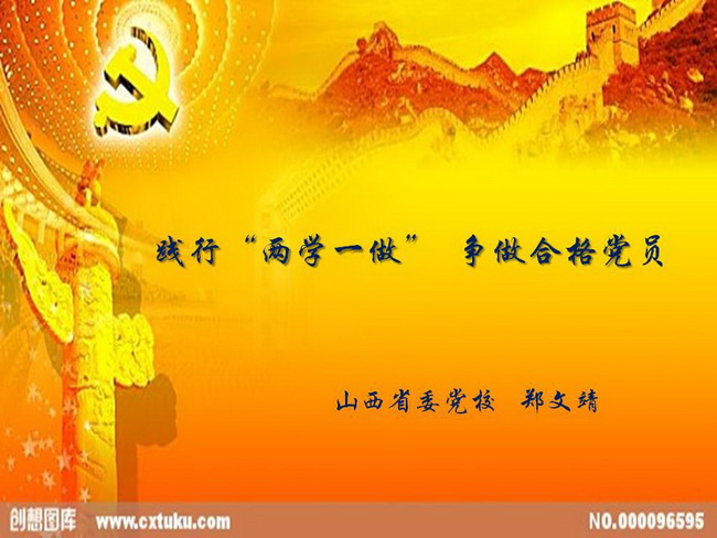 踐行&ldquo;兩學(xué)一做&rdquo; 爭(zhēng)做合格黨員（1.）.jpg