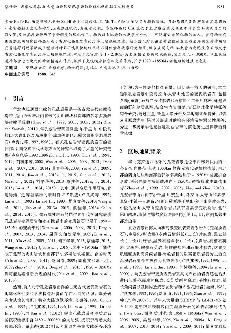 內(nèi)蒙古烏拉山-大青山地區(qū)變泥質(zhì)巖的地球化學(xué)特征及構(gòu)造意義_頁(yè)面_02.jpg